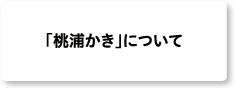 「桃浦かき」とは？