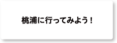 桃浦に行ってみよう！