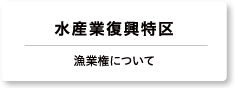 日本初の水産特区