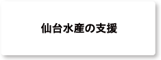 仙台水産の支援