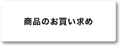 商品のお買い求め