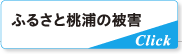 ふるさと桃浦の被害