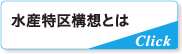 水産特区構想とは