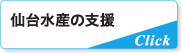 仙台水産の支援