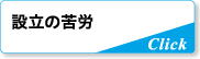 苦悩と葛藤の設立前夜