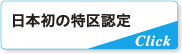 日本初の特区認定