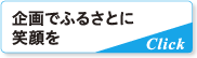 企画でふるさとに笑顔を