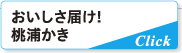 おいしさ届け!桃浦かき