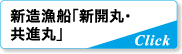 新造漁船「新開丸・共進丸」