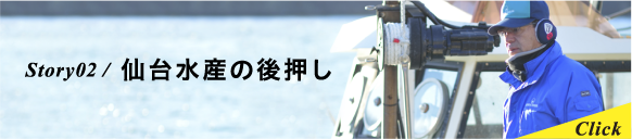 仙台水産の後押し